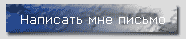Написать мне письмо