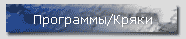 Программы/Кряки
