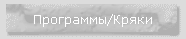 Программы/Кряки